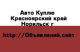 Авто Куплю. Красноярский край,Норильск г.